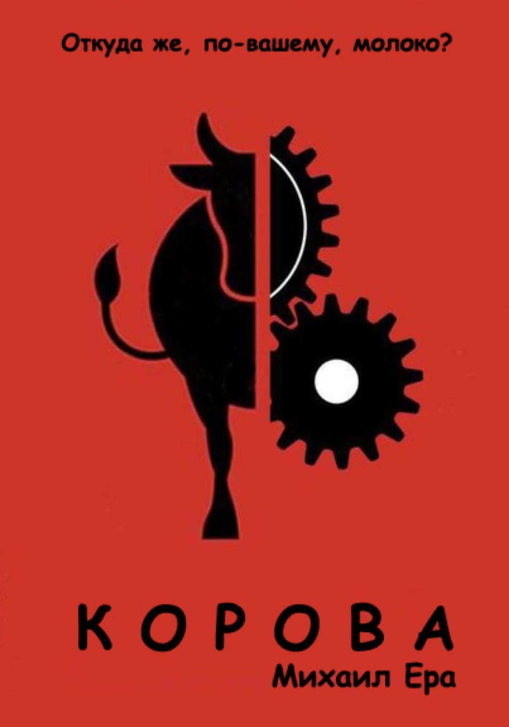 Обложка книги «Корова»