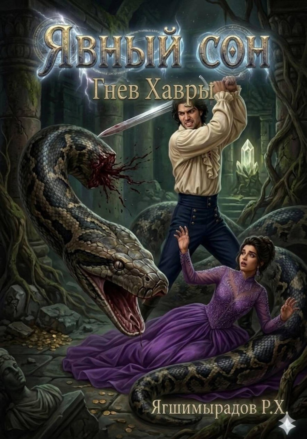 Обложка книги «Явный сон. Гнев Хавры»