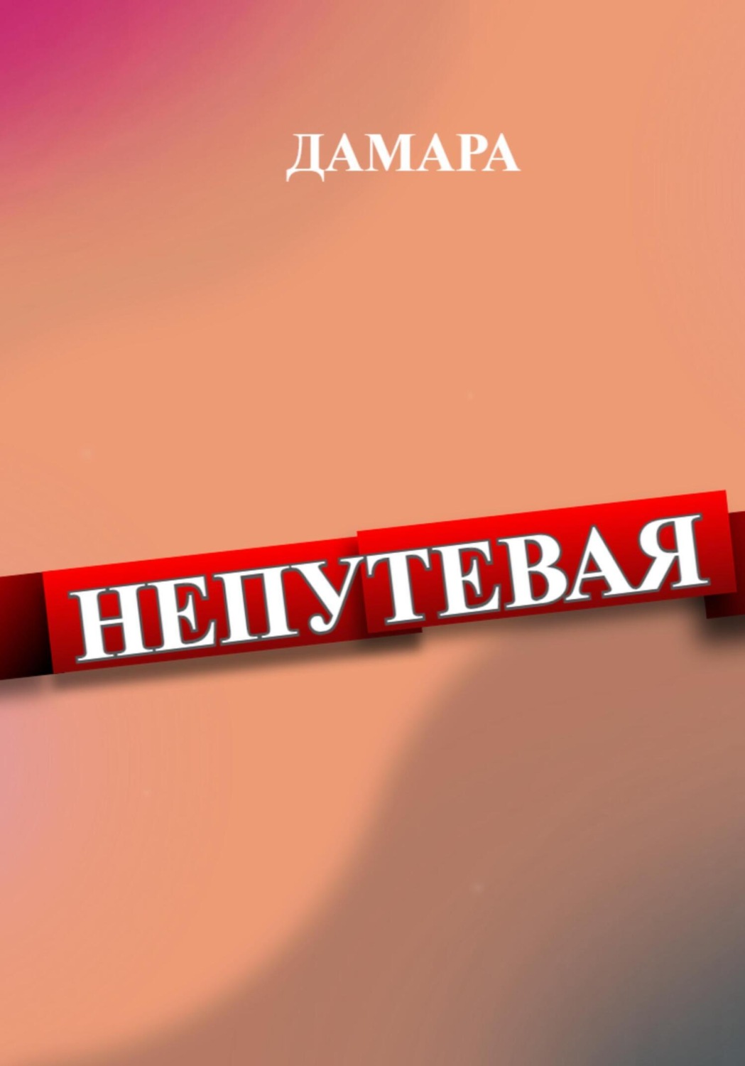 Обложка книги «Непутёвая»