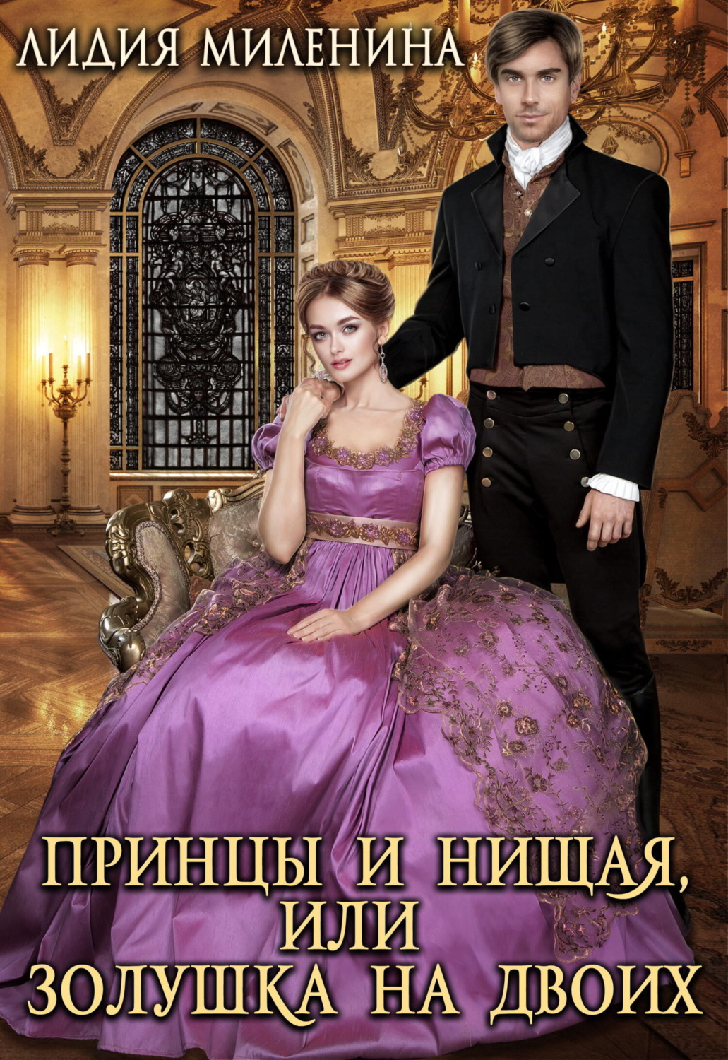Обложка книги «Принцы и нищая, или Золушка на двоих»