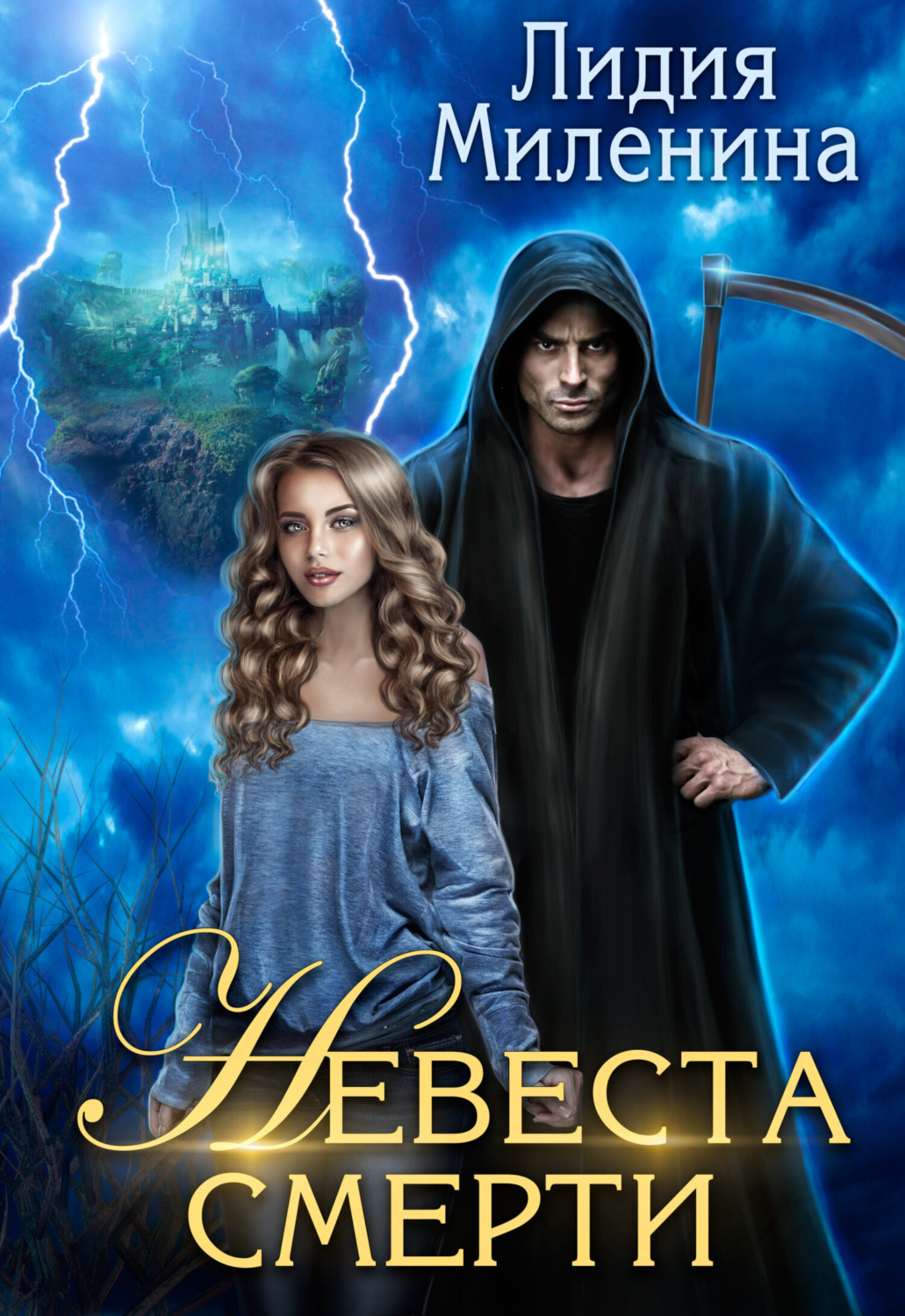 Обложка книги «Невеста смерти»