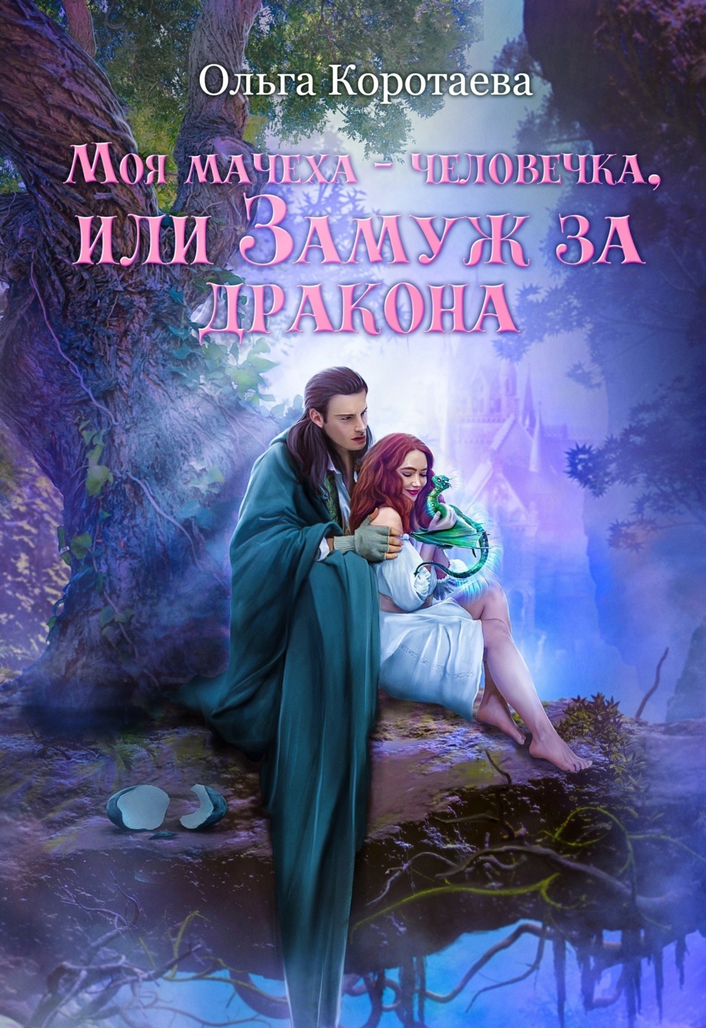 Обложка книги «Моя мачеха – человечка, или Замуж за дракона»