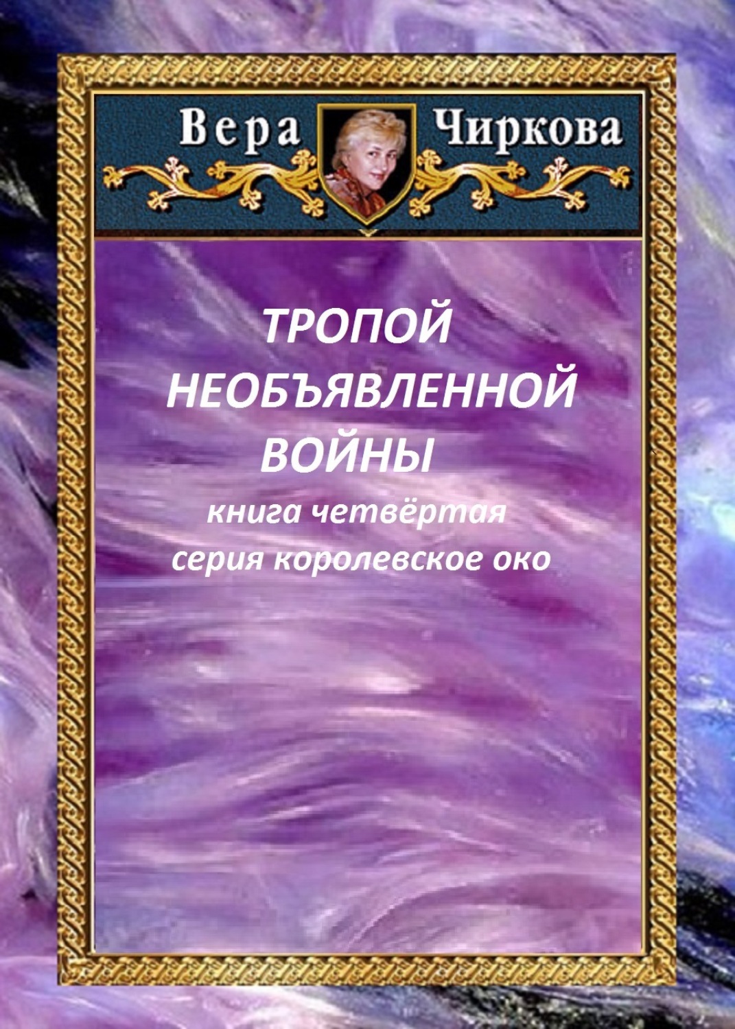 Обложка книги «Тропой необъявленной войны»