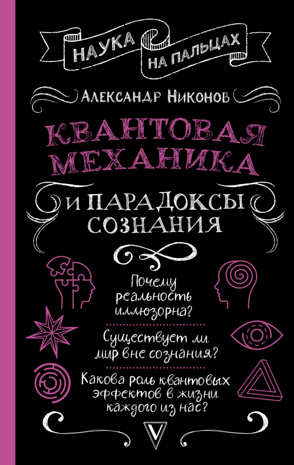 Обложка книги «Квантовая механика и парадоксы сознания»