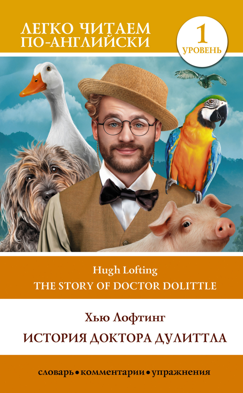Обложка книги «The Story of Doctor Dolittle / История Доктора Дулиттла. Уровень 1»