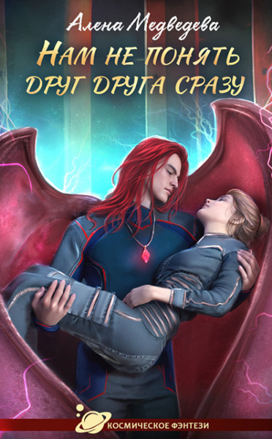 Обложка книги «Нам не понять друг друга сразу»