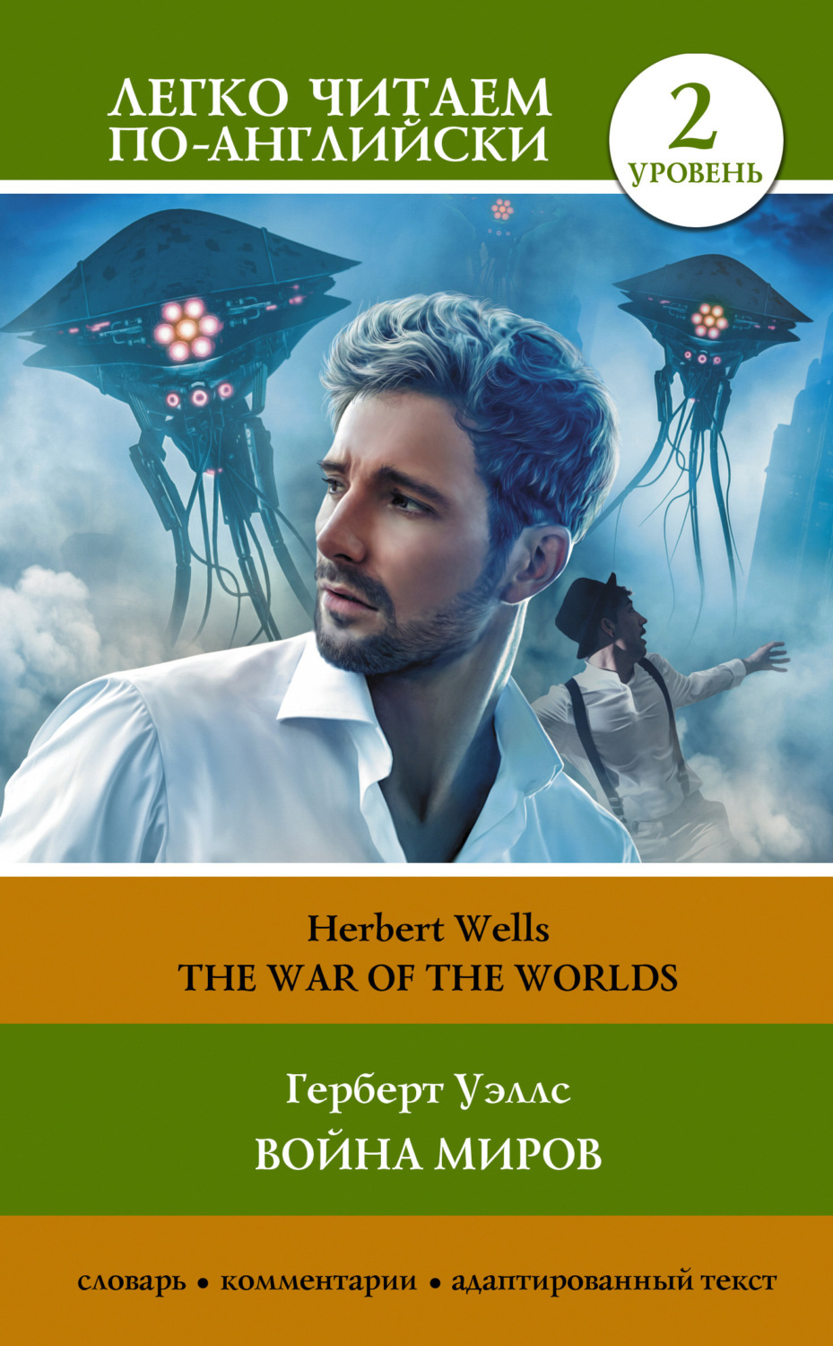 Обложка книги «The War of the Worlds / Война миров. Уровень 2»
