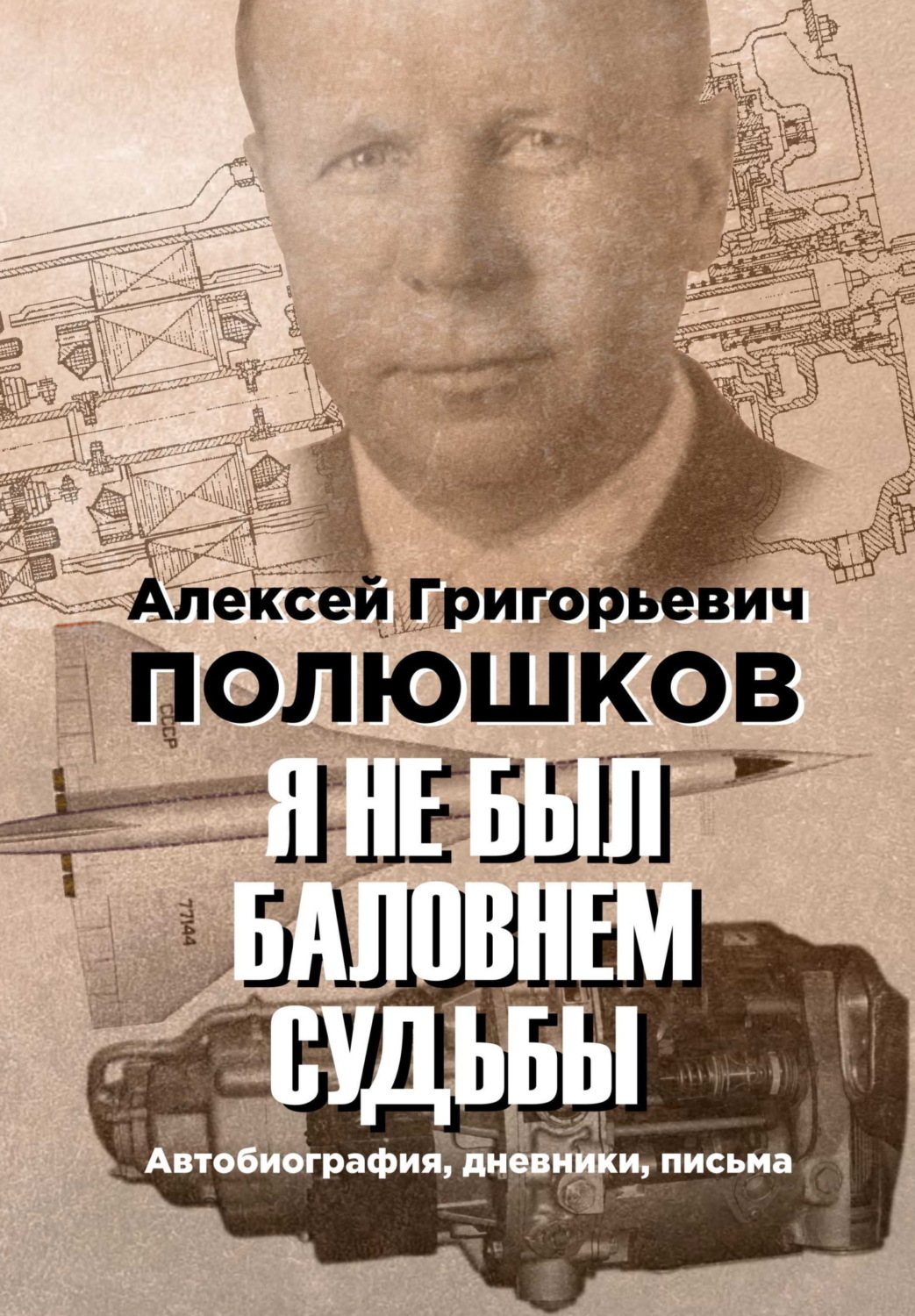Обложка книги «Я не был баловнем судьбы»