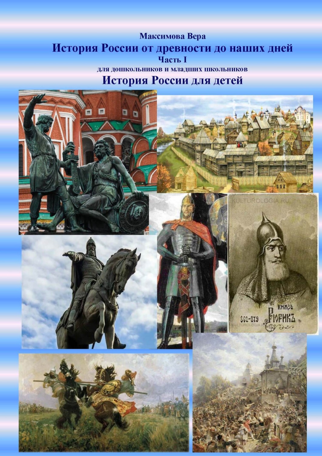 Обложка книги «История России от древности до наших дней. Часть I. История России для детей»
