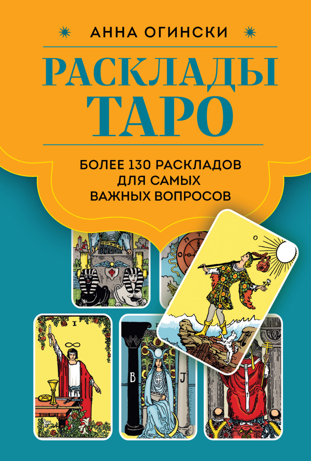 Обложка книги «Расклады Таро. Более 130 раскладов для самых важных вопросов»