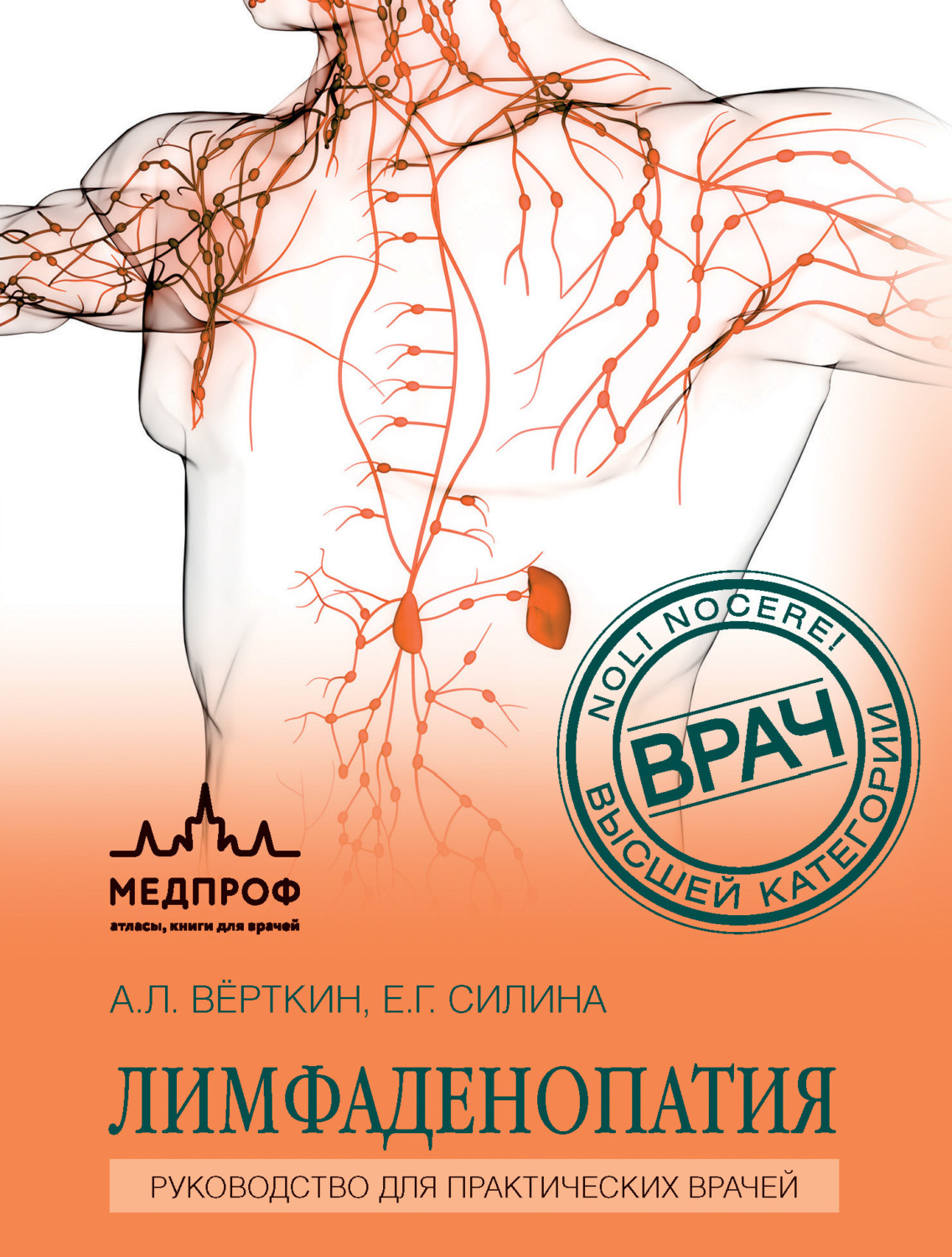 Обложка книги «Лимфаденопатия. Руководство для практических врачей»