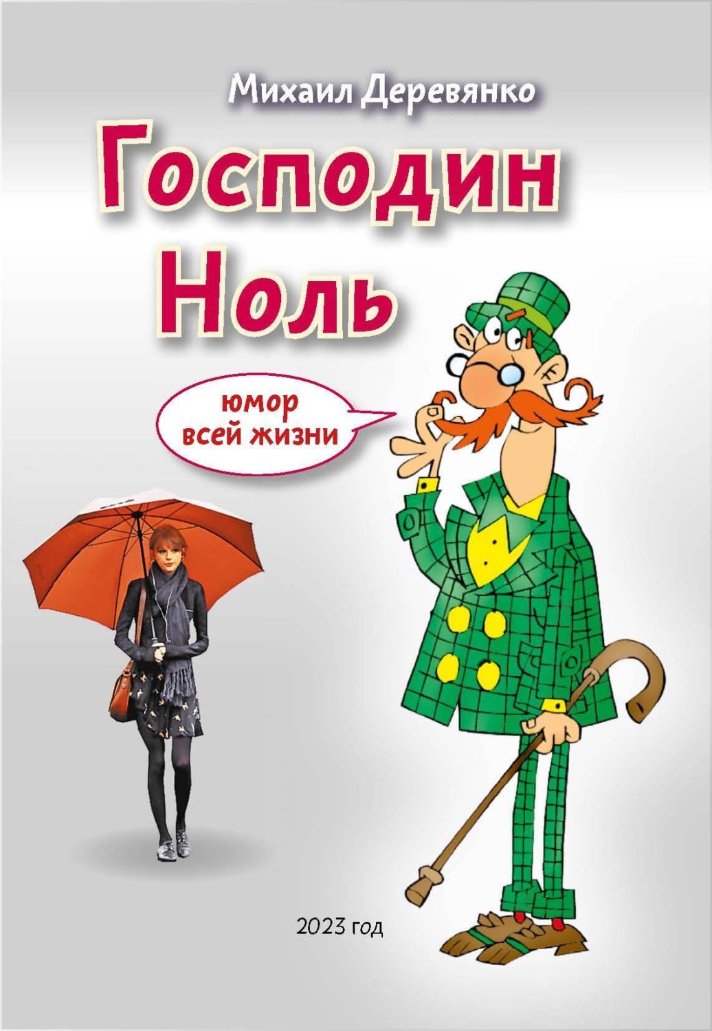 Обложка книги «Господин Ноль. Юмор всей жизни»