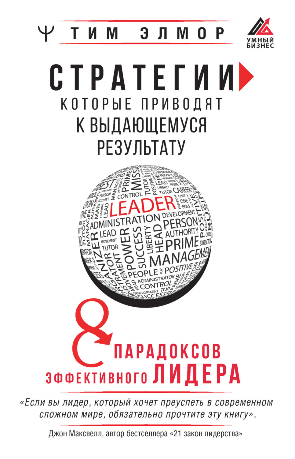 Обложка книги «Стратегии, которые приводят к выдающемуся результату. 8 парадоксов эффективного лидера»