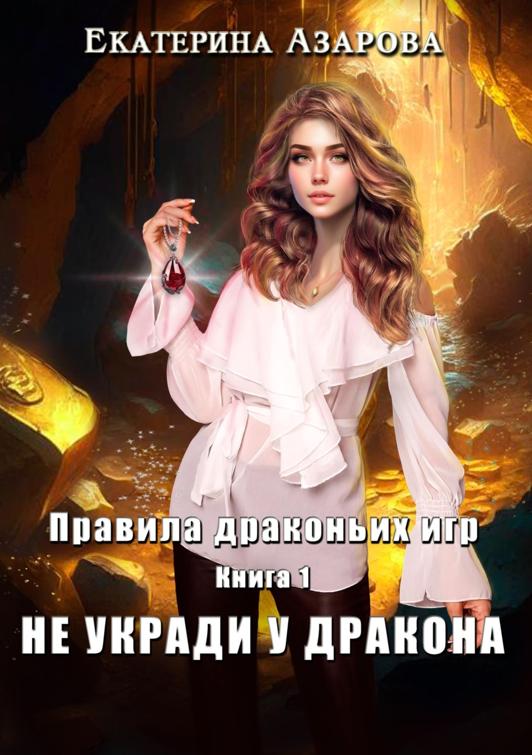 Обложка книги «Не укради у дракона»