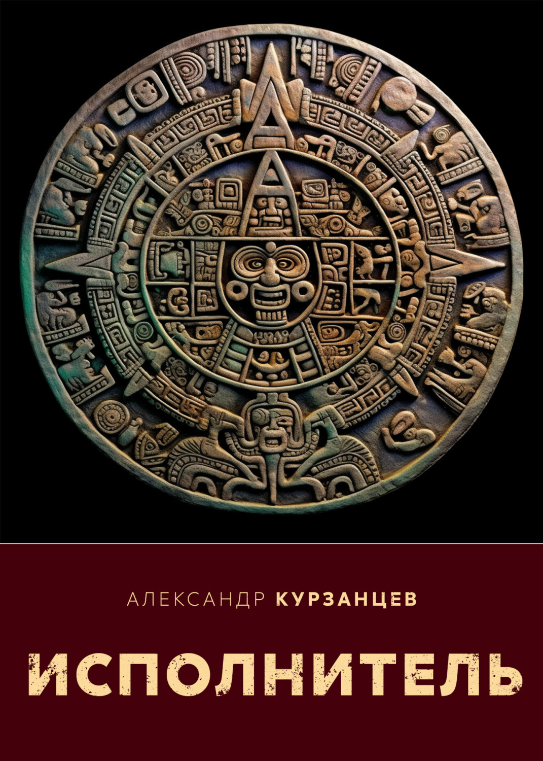 Обложка книги «Исполнитель»