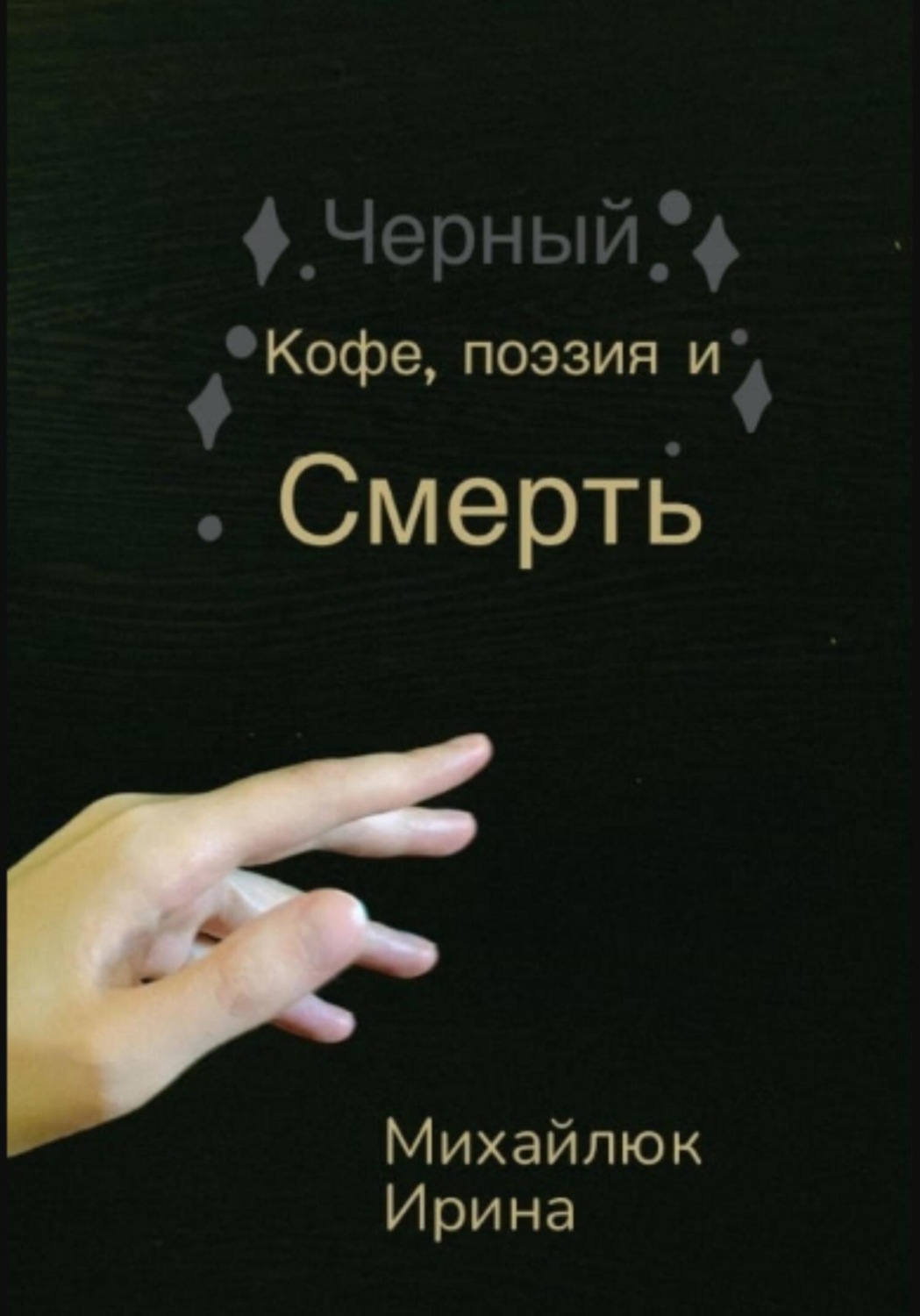 Обложка книги «Чёрный кофе, поэзия и смерть»