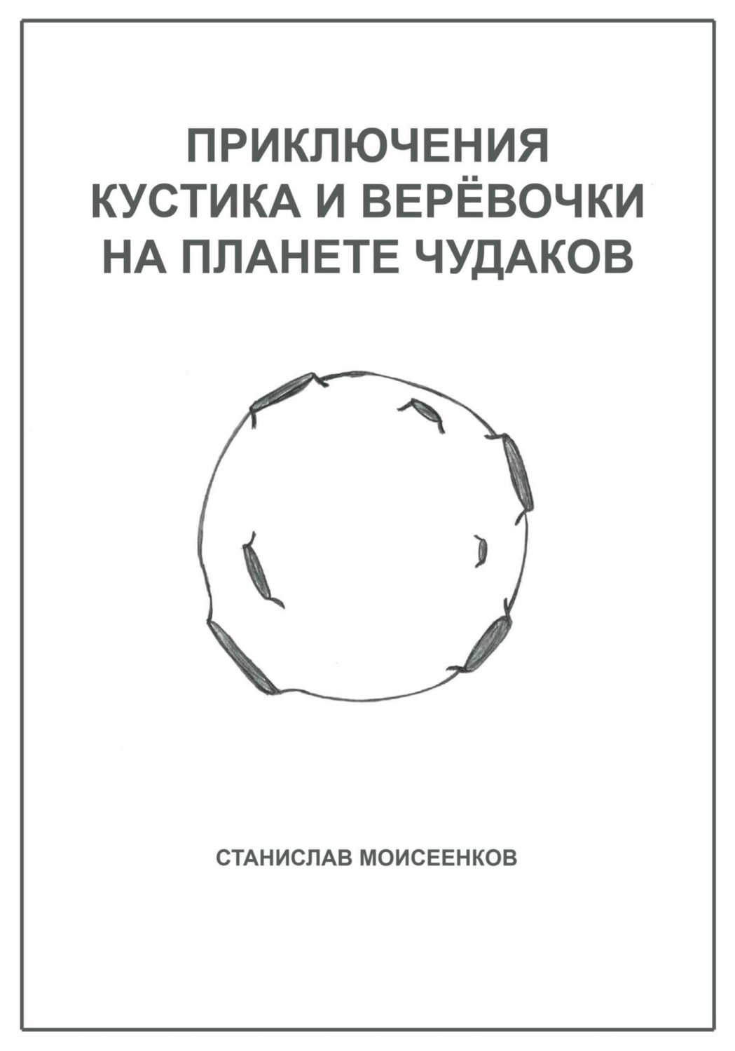 Обложка книги «Приключения Кустика и Верёвочки на Планете чудаков»