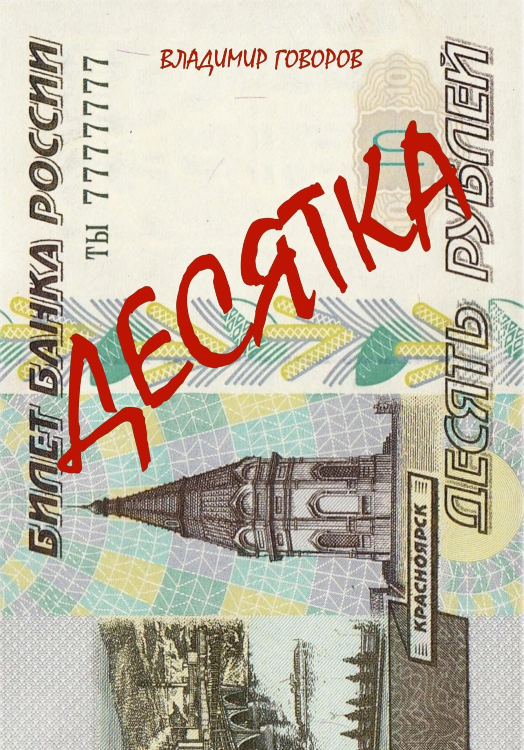 Обложка книги «Десятка»