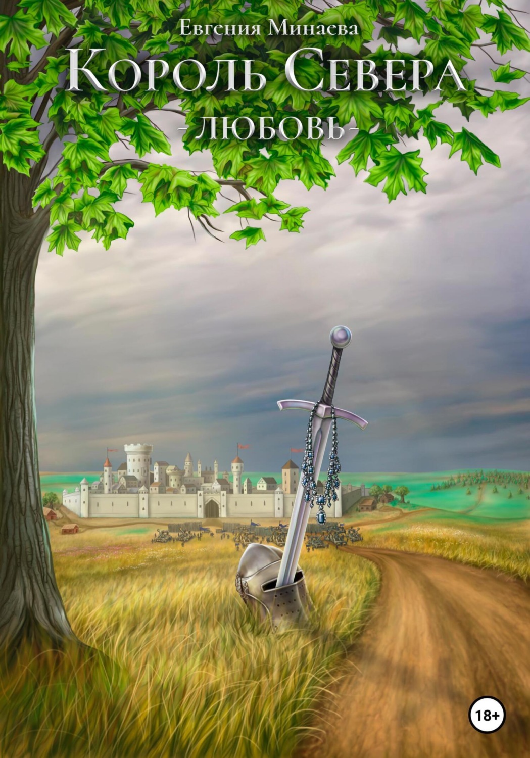 Обложка книги «Король Севера. Любовь»