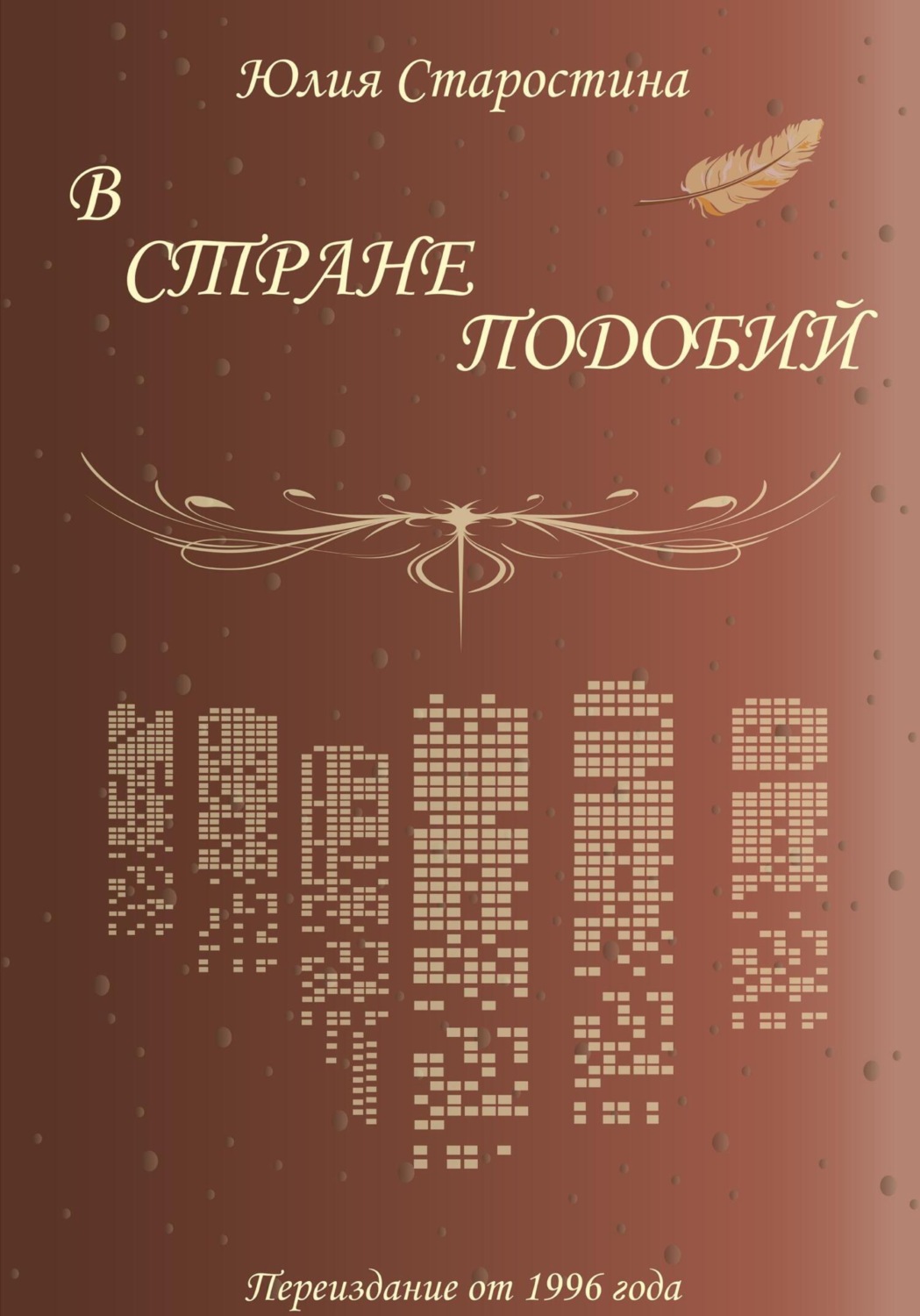 Обложка книги «В стране подобий. Сборник стихов»