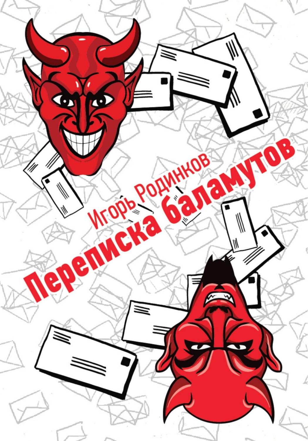 Обложка книги «Переписка баламутов»