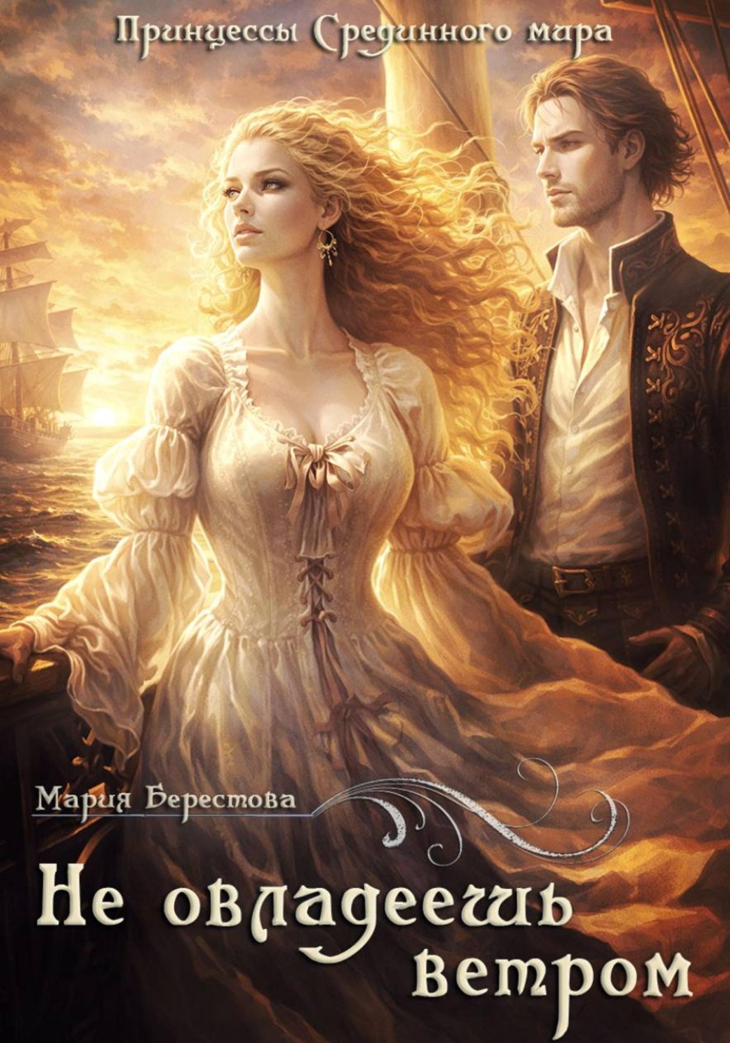 Обложка книги «Не овладеешь ветром»