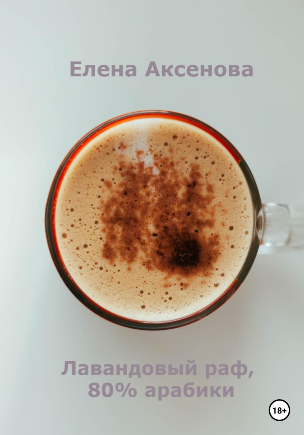 Обложка книги «Лавандовый раф, 80% арабики»