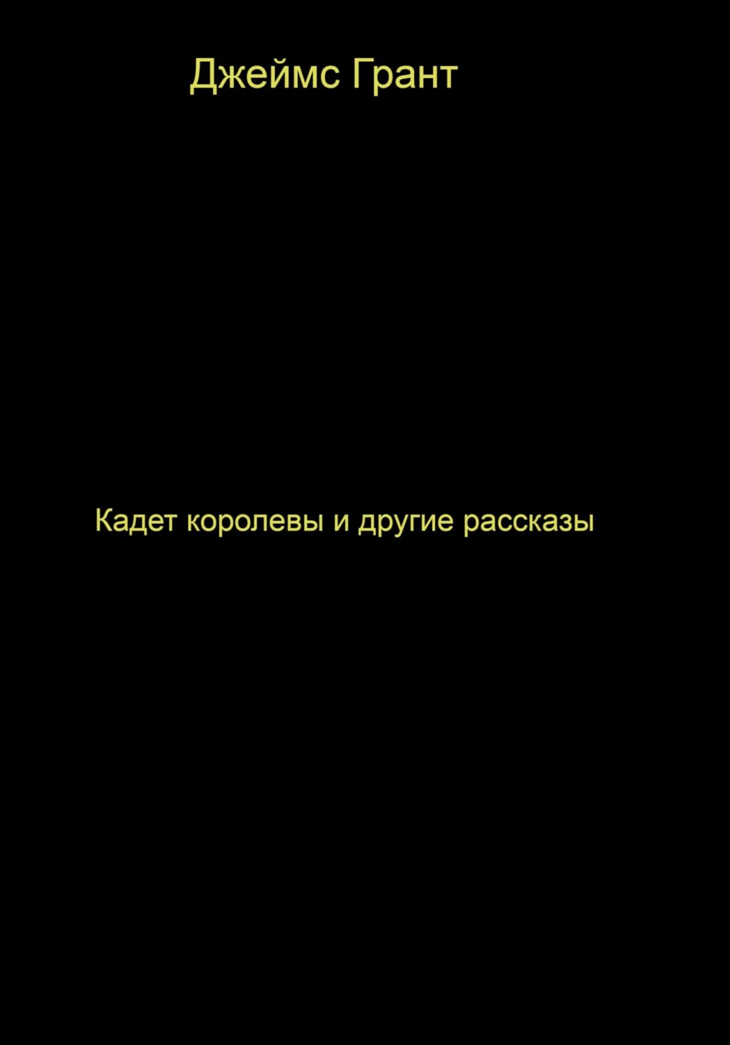 Обложка книги «Кадет королевы и другие рассказы»