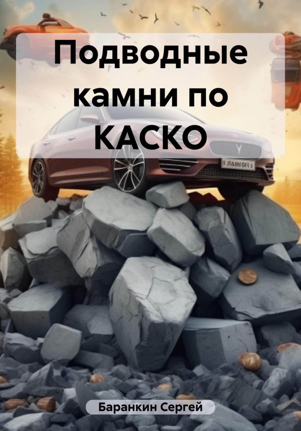Обложка книги «Подводные камни по КАСКО»