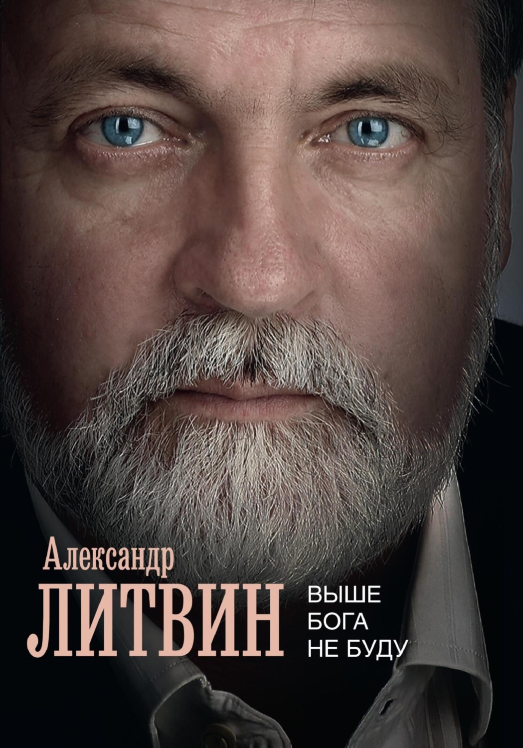 Обложка книги «Выше Бога не буду»