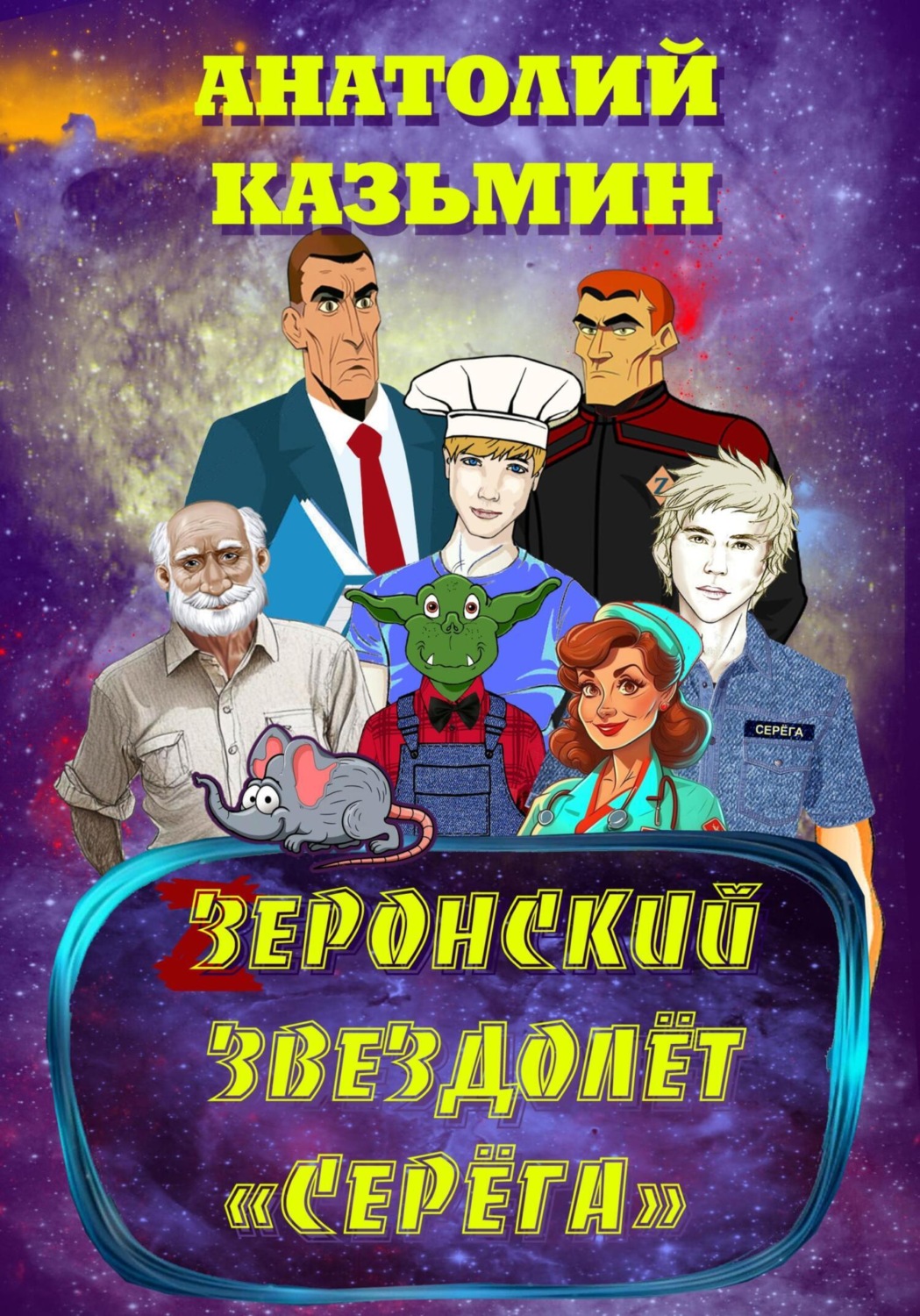 Обложка книги «Зеронский звездолёт «Серёга»»