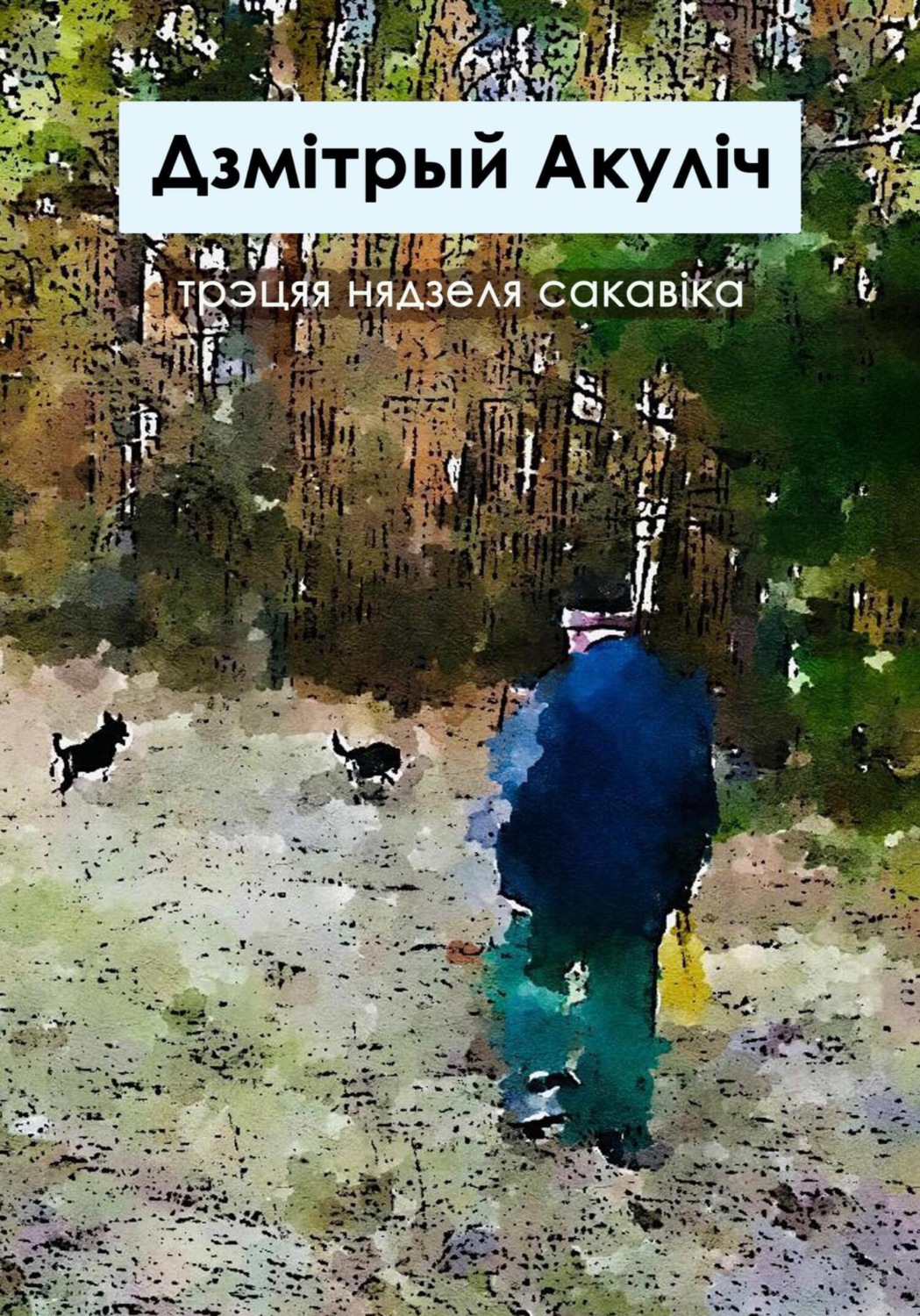 Обложка книги «Трэцяя нядзеля сакавіка»