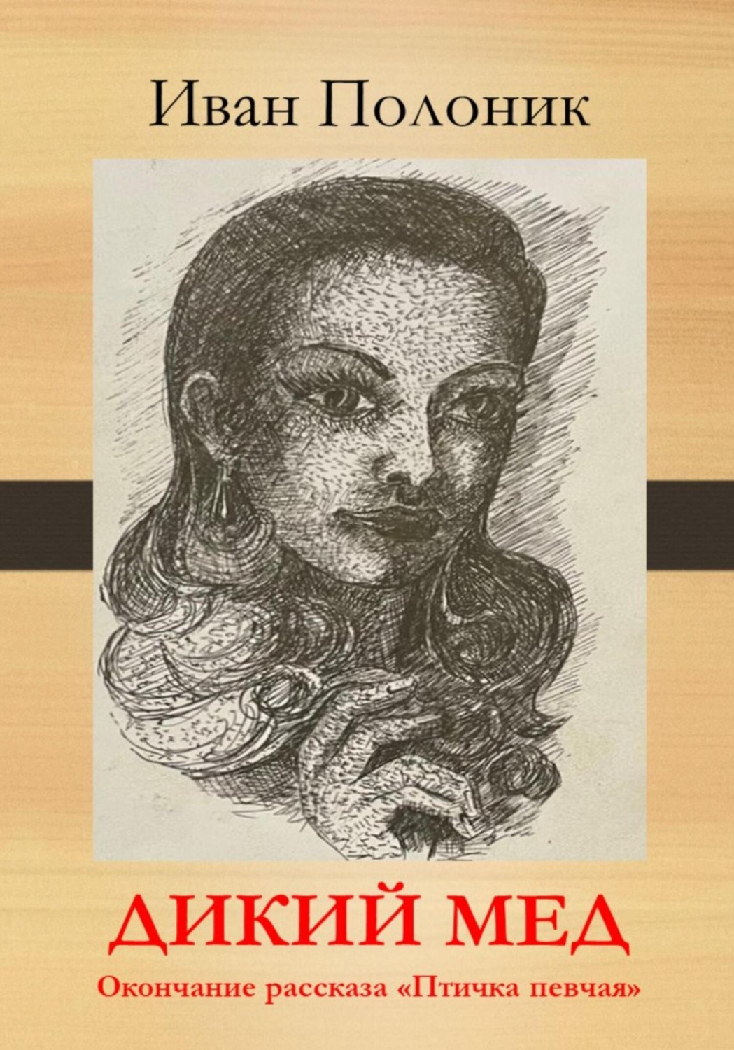 Обложка книги «Дикий мед. Окончание рассказа «Птичка певчая»»