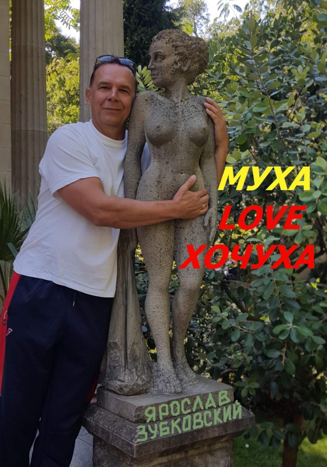Обложка книги «Муха Love Хочуха»