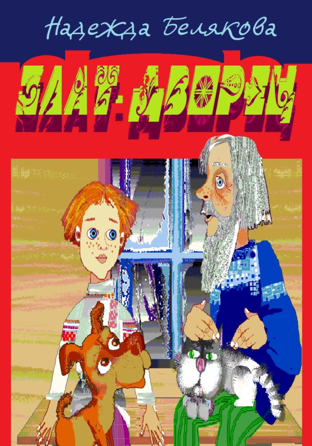 Обложка книги «Злат-дворец»