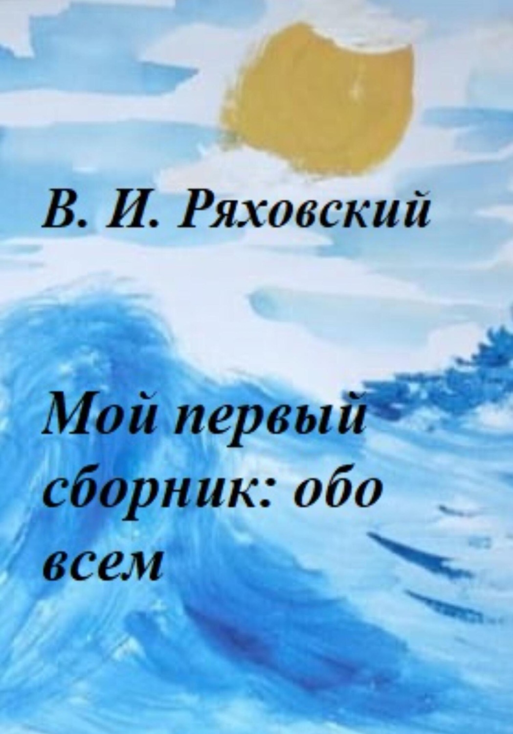 Обложка книги «Мой первый сборник: обо всем»