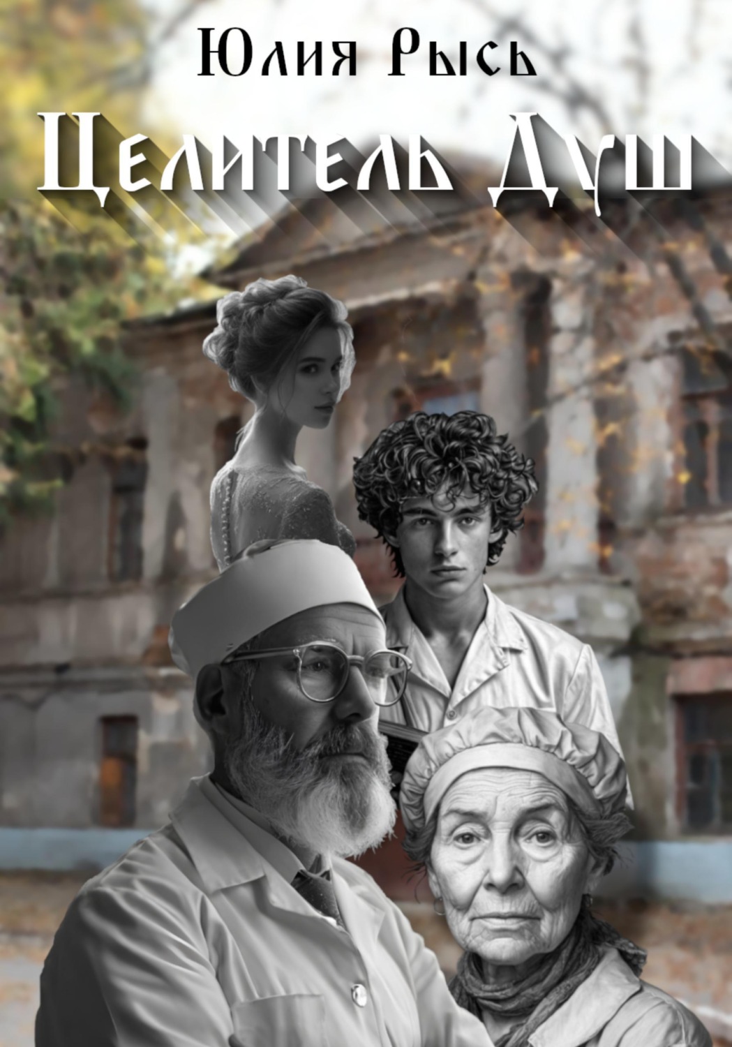 Обложка книги «Целитель душ»