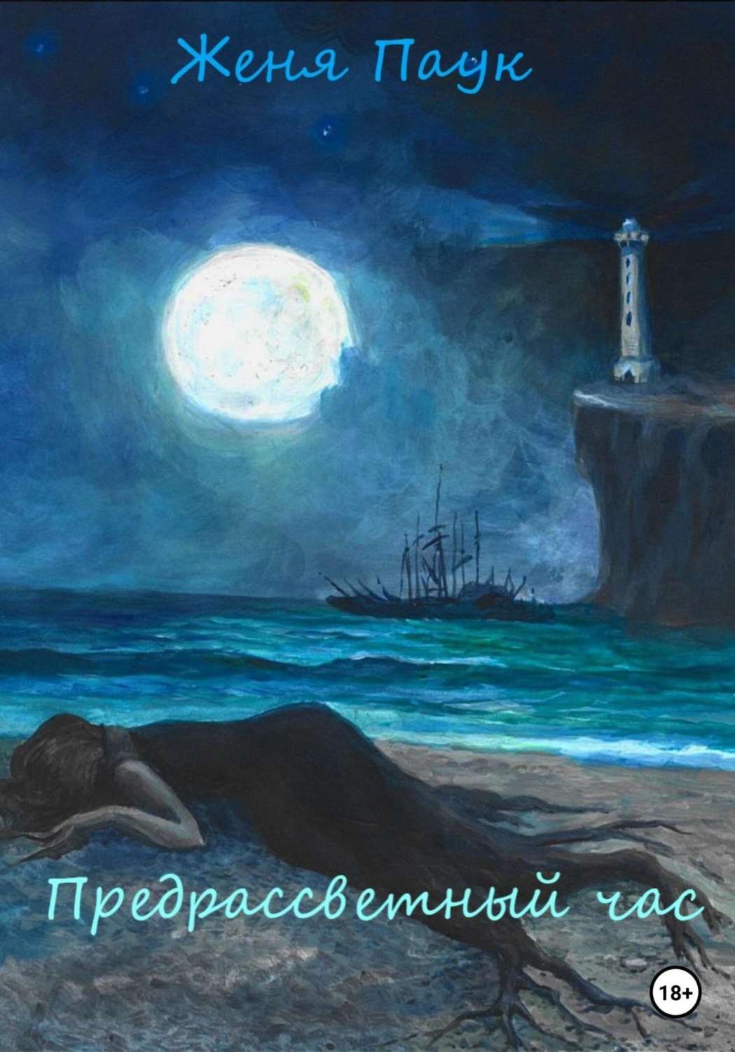 Обложка книги «Предрассветный час»