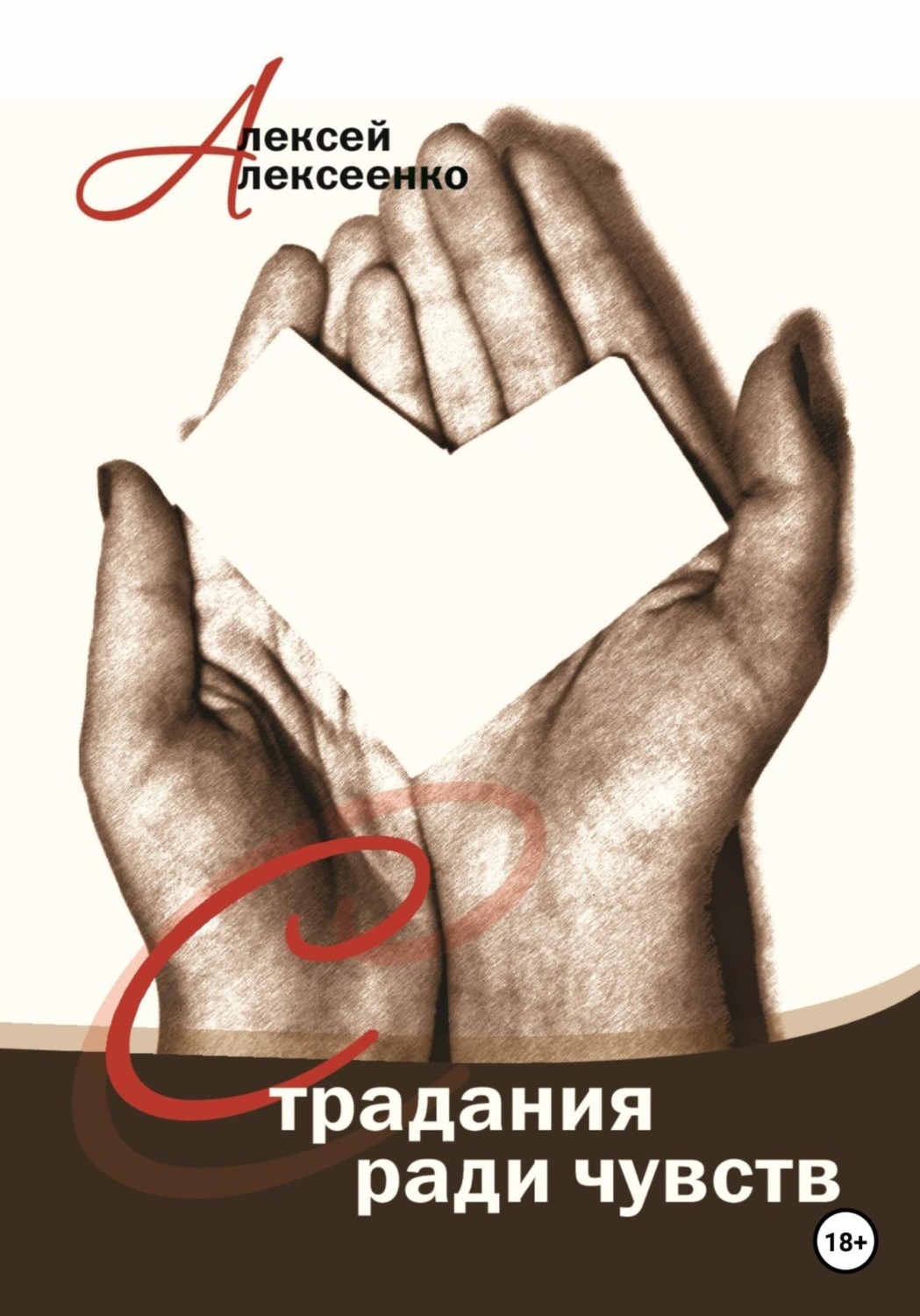 Обложка книги «Страдания ради чувств»
