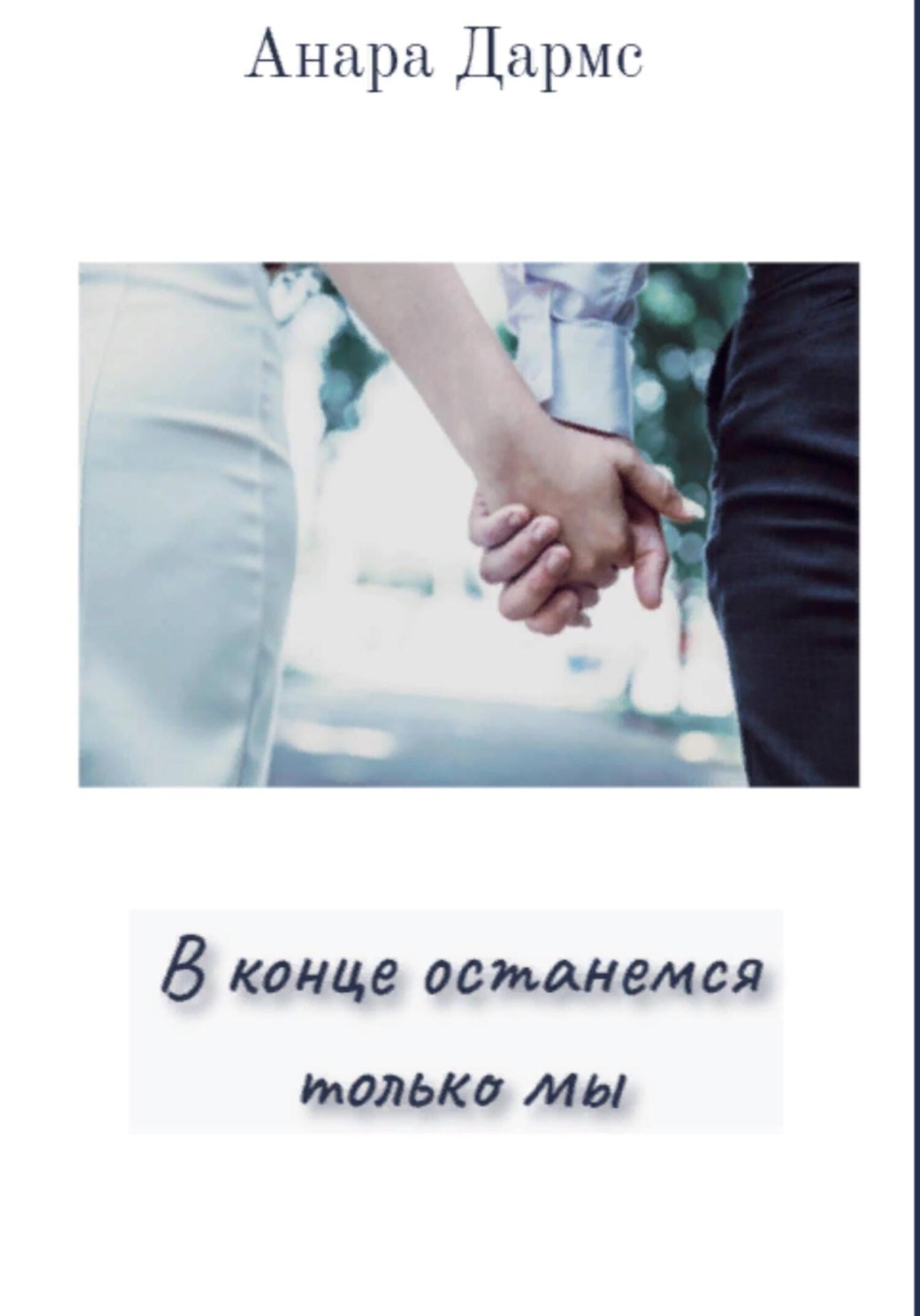 Обложка книги «В конце останемся только мы»