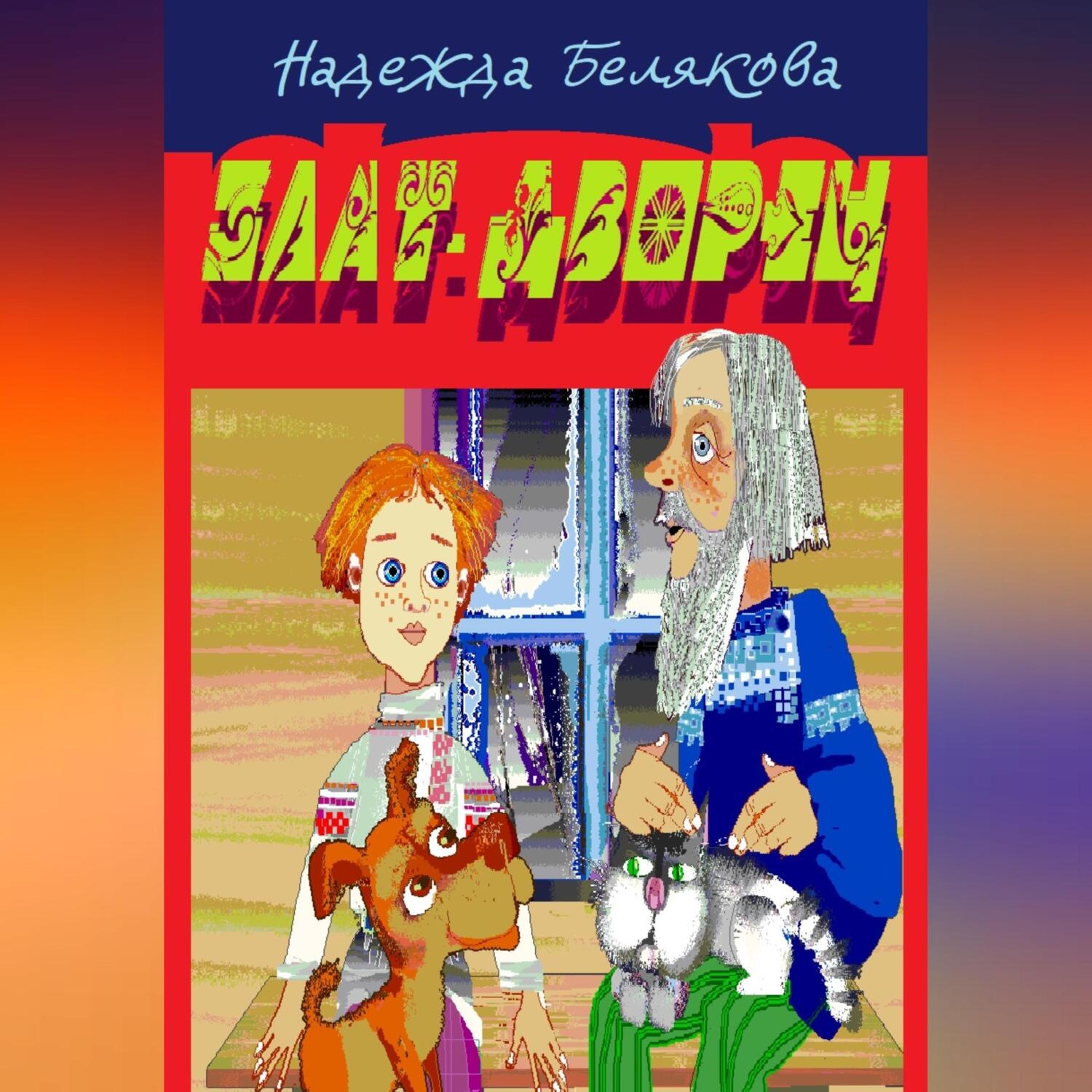 Обложка книги «Злат-дворец»