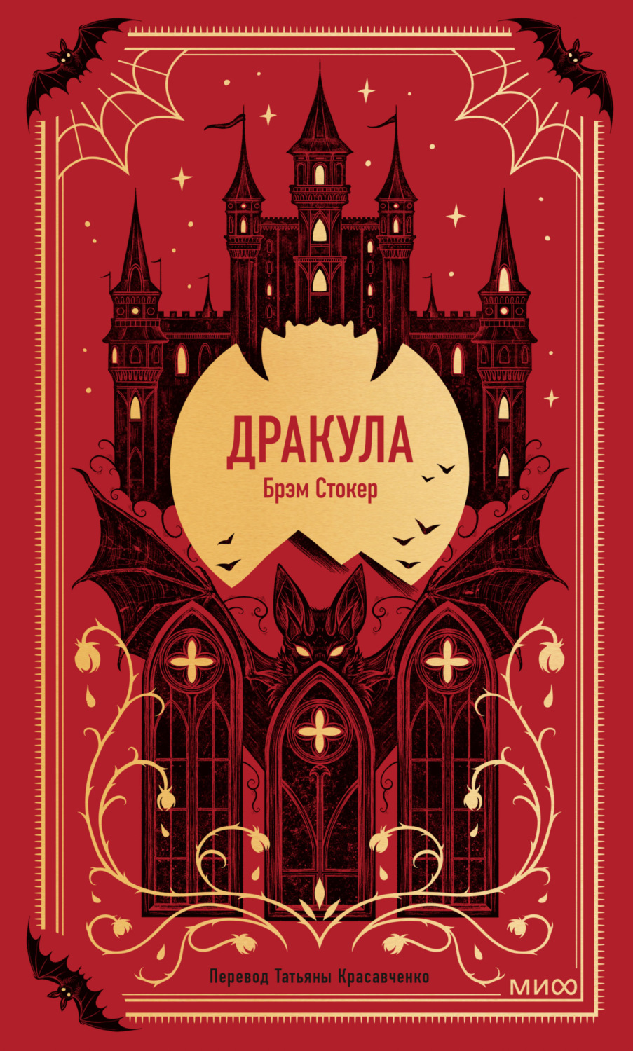 Обложка книги «Дракула»