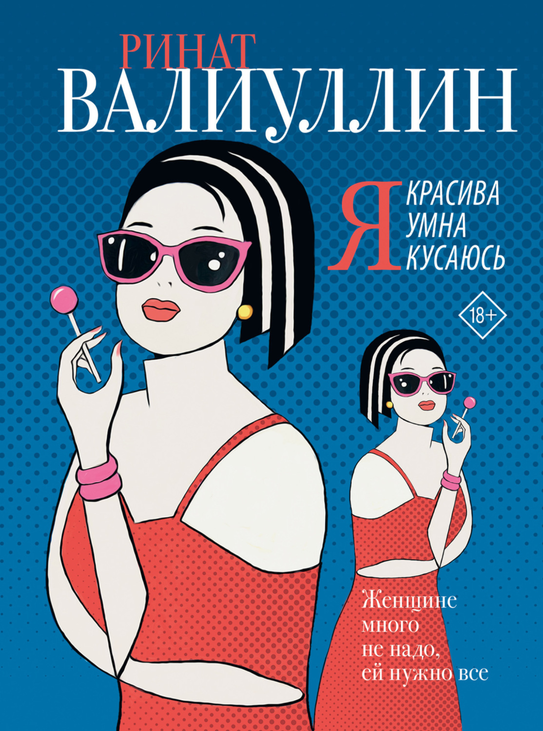 Обложка книги «Я красива. Я умна. Я кусаюсь»
