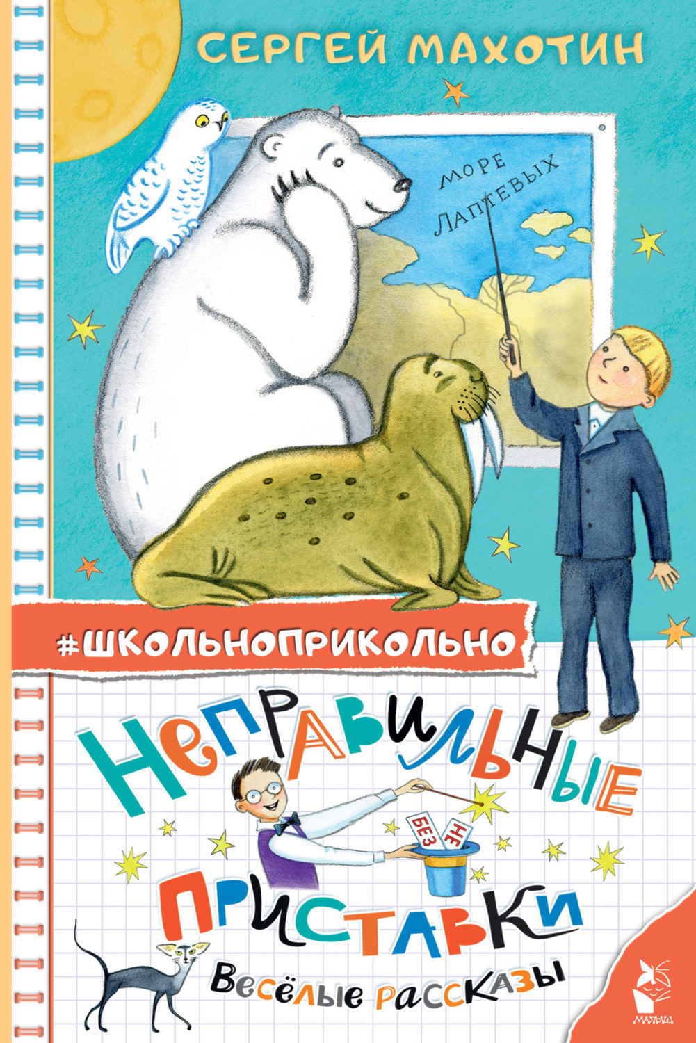 Обложка книги «Неправильные приставки. Весёлые рассказы»