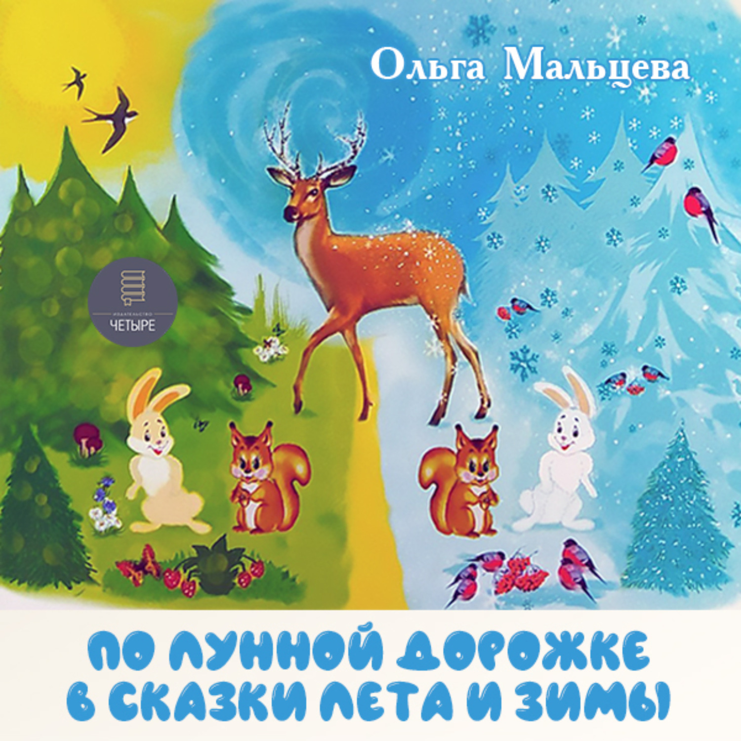 Обложка книги «По лунной дорожке в сказки лета и зимы»