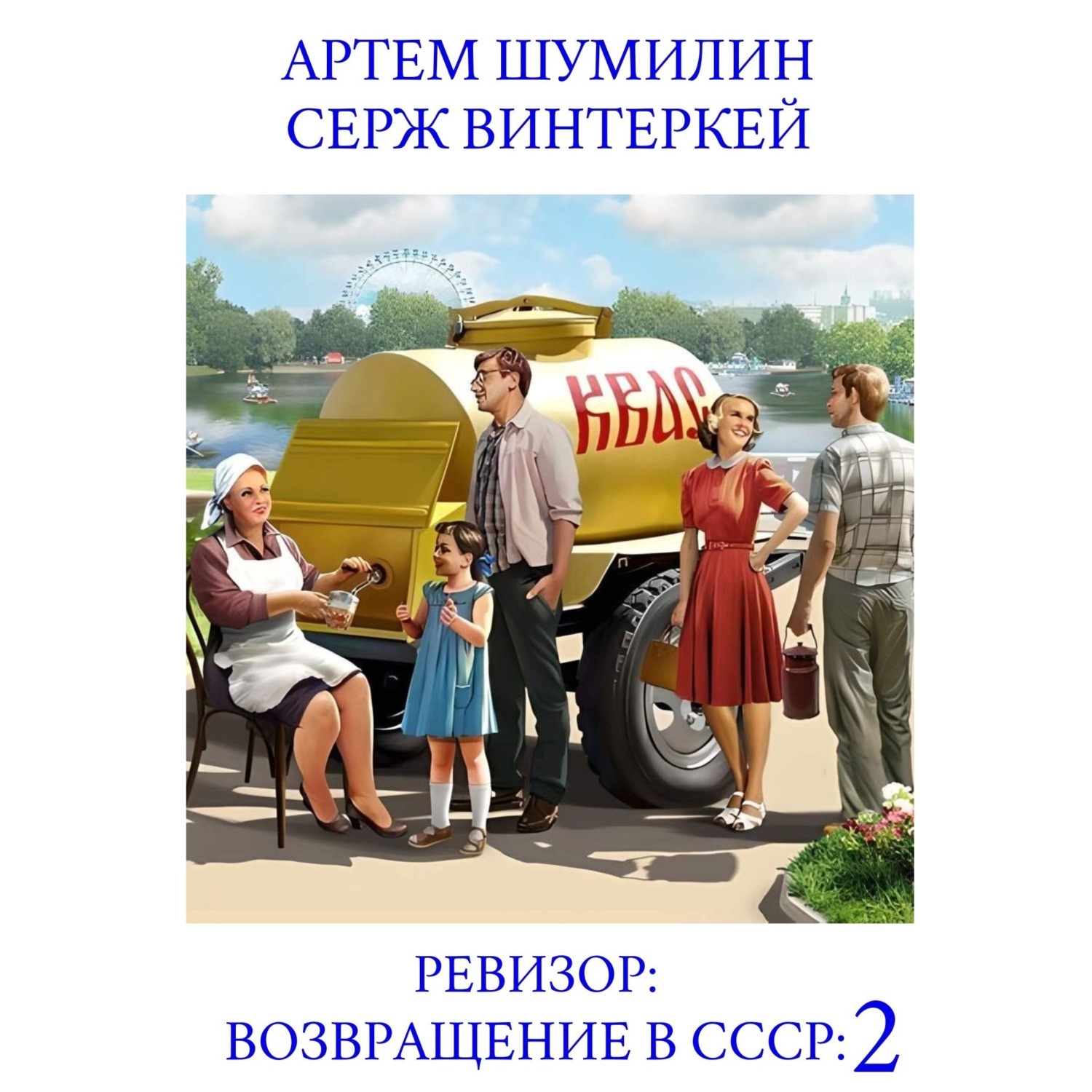 Обложка книги «Ревизор: возвращение в СССР 2»