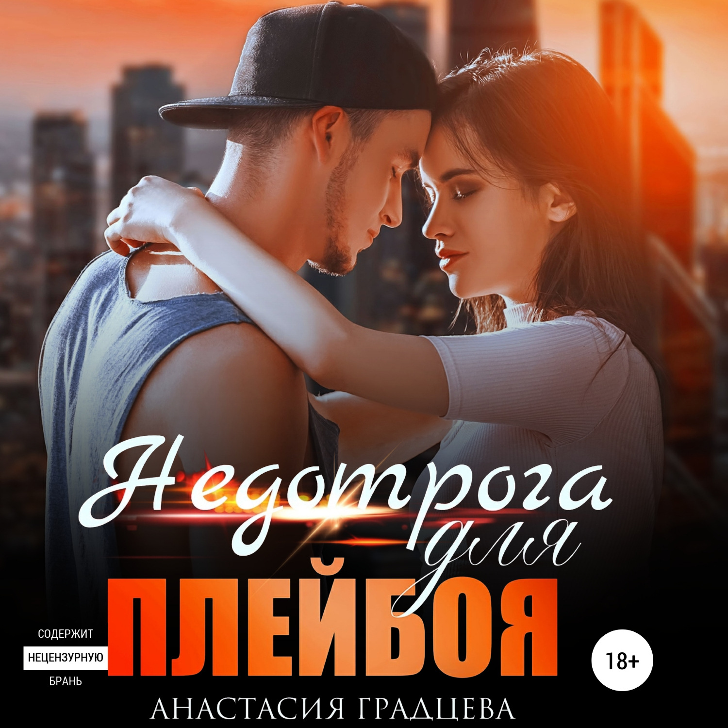 Обложка книги «Недотрога для плейбоя»
