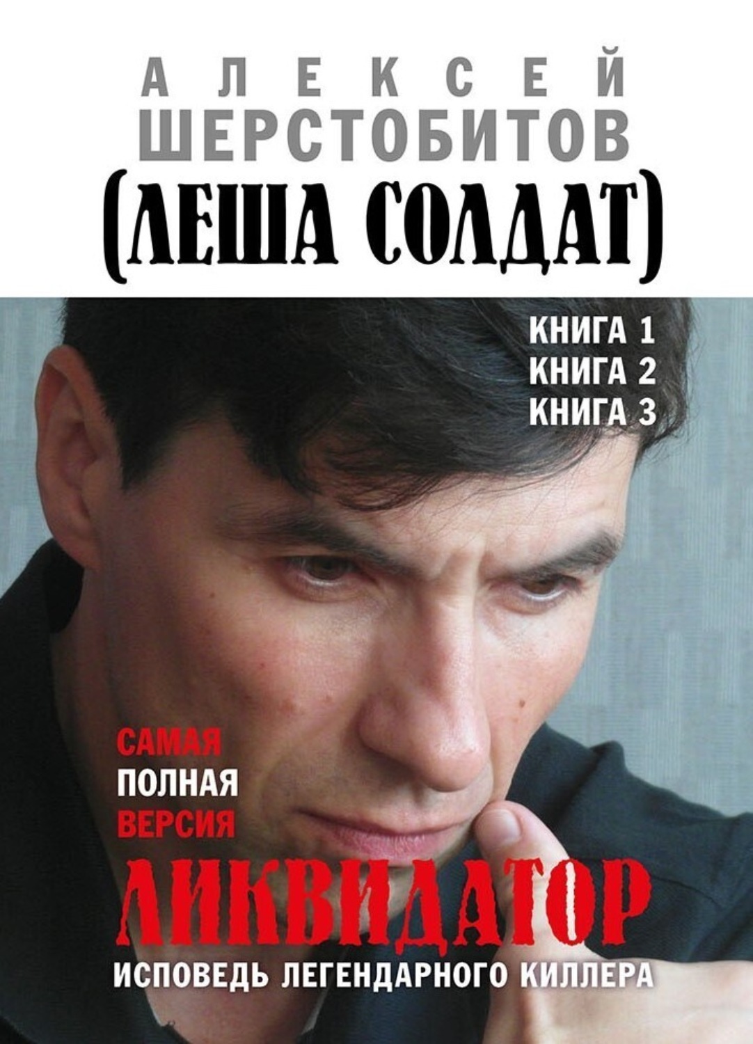 Обложка книги «Ликвидатор. Исповедь легендарного киллера. Книга 1, Книга 2, Книга 3. Самая полная версия»