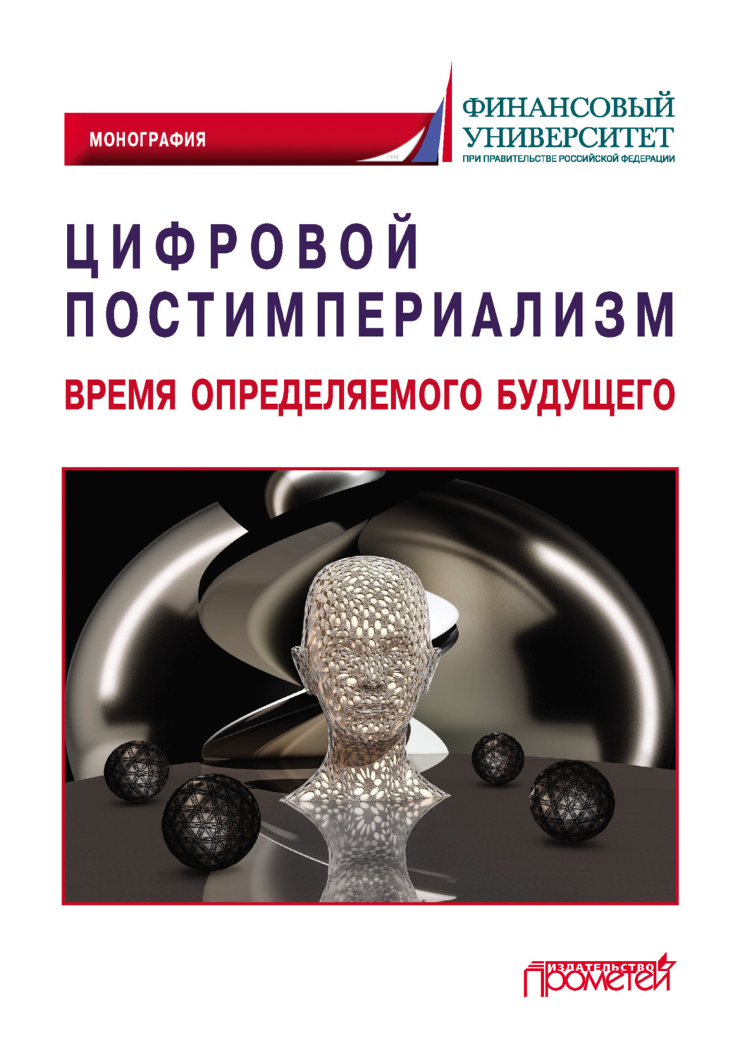 Обложка книги «Цифровой постимпериализм. Время определяемого будущего»