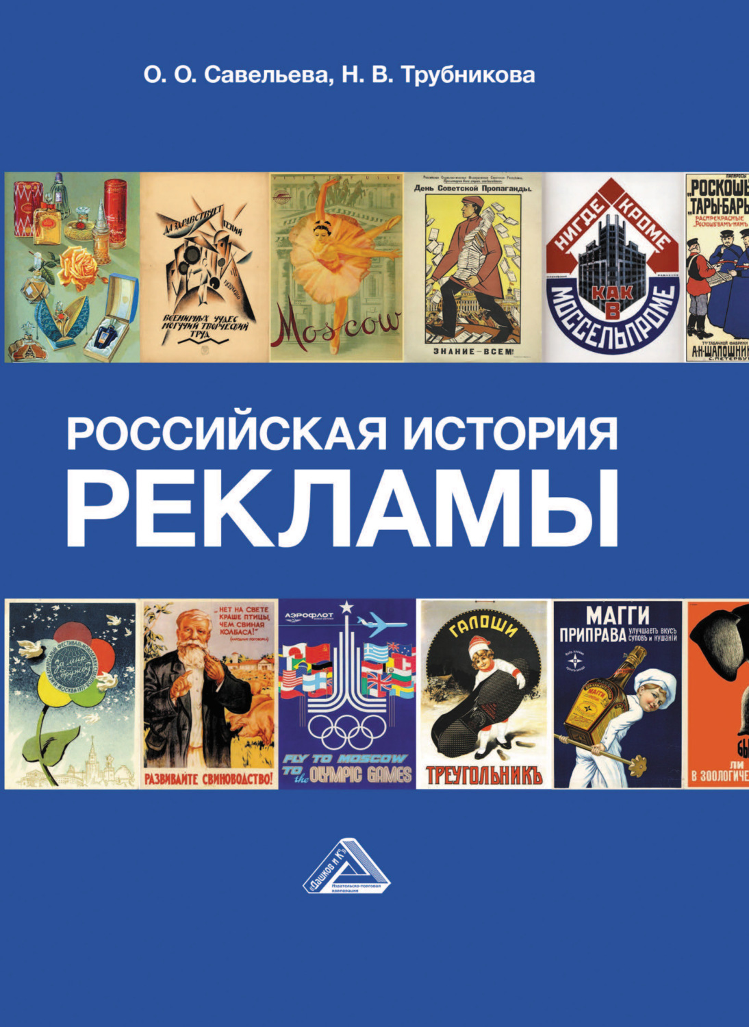 Обложка книги «Российская история рекламы»